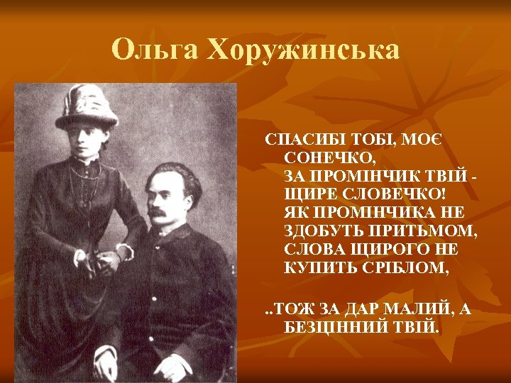 Ольга Хоружинська СПАСИБІ ТОБІ, МОЄ СОНЕЧКО, ЗА ПРОМІНЧИК ТВІЙ ЩИРЕ СЛОВЕЧКО! ЯК ПРОМІНЧИКА НЕ