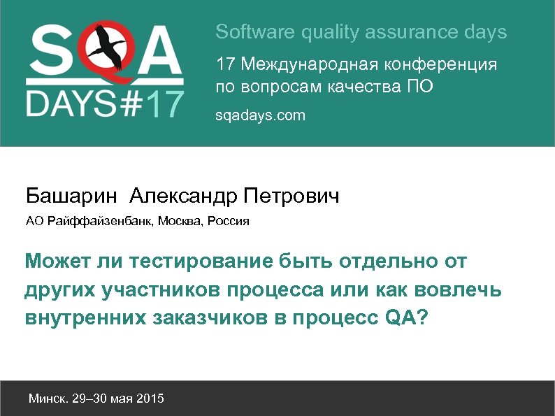 Software quality assurance days 17 Международная конференция по вопросам качества ПО sqadays. com Башарин