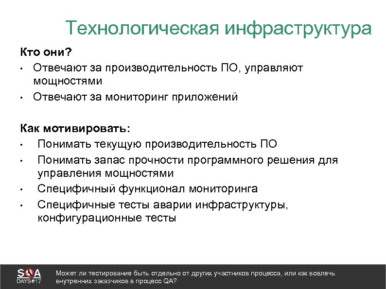 Технологическая инфраструктура Кто они? • Отвечают за производительность ПО, управляют мощностями • Отвечают за