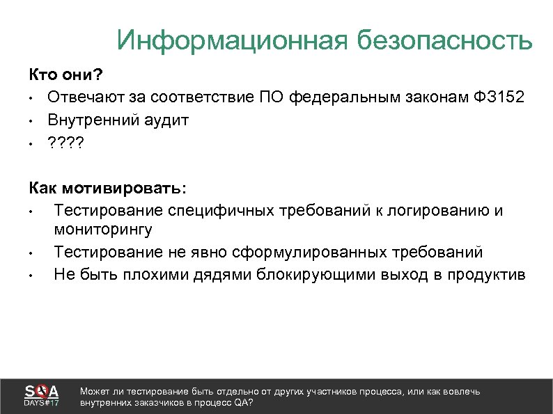 Информационная безопасность Кто они? • Отвечают за соответствие ПО федеральным законам ФЗ 152 •