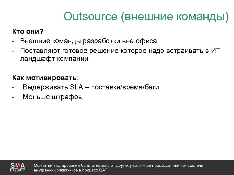 Outsource (внешние команды) Кто они? • Внешние команды разработки вне офиса • Поставляют готовое