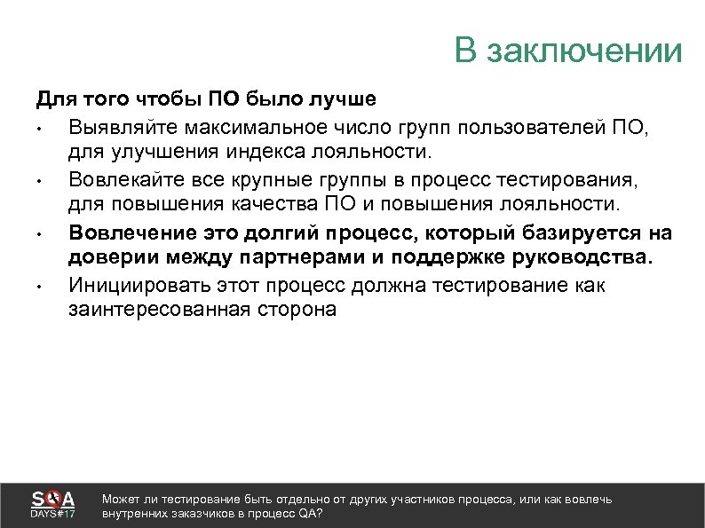 В заключении Для того чтобы ПО было лучше • Выявляйте максимальное число групп пользователей