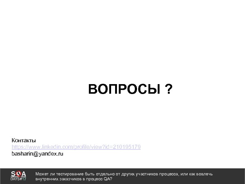 ВОПРОСЫ ? Контакты https: //www. linkedin. com/profile/view? id=210195179 basharin@yandex. ru Может ли тестирование быть
