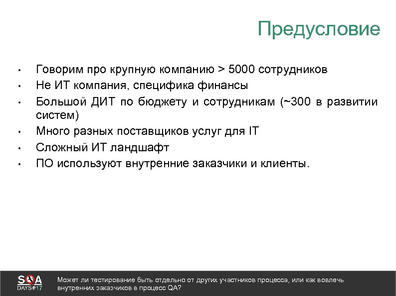 Предусловие • • • Говорим про крупную компанию > 5000 сотрудников Не ИТ компания,