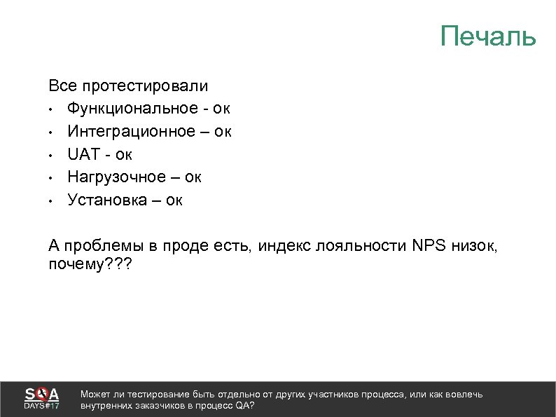 Печаль Все протестировали • Функциональное - ок • Интеграционное – ок • UAT -