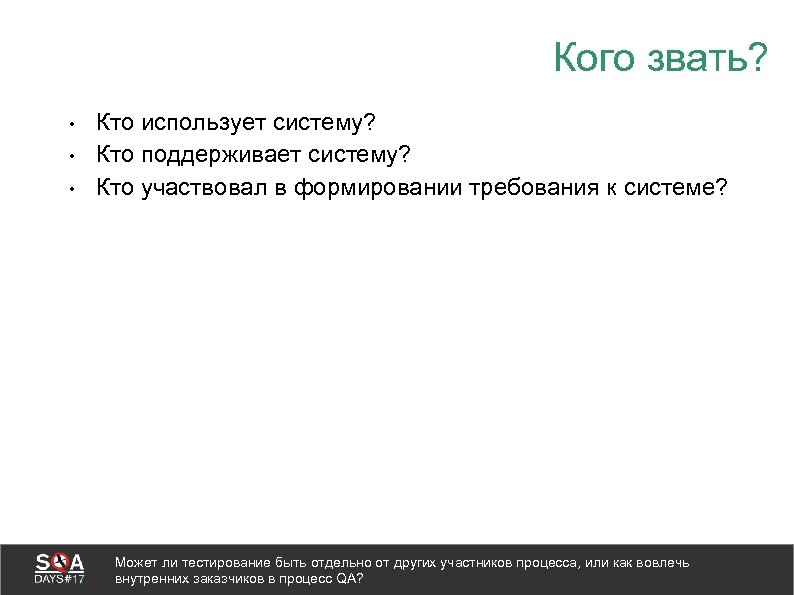 Кого звать? • • • Кто использует систему? Кто поддерживает систему? Кто участвовал в