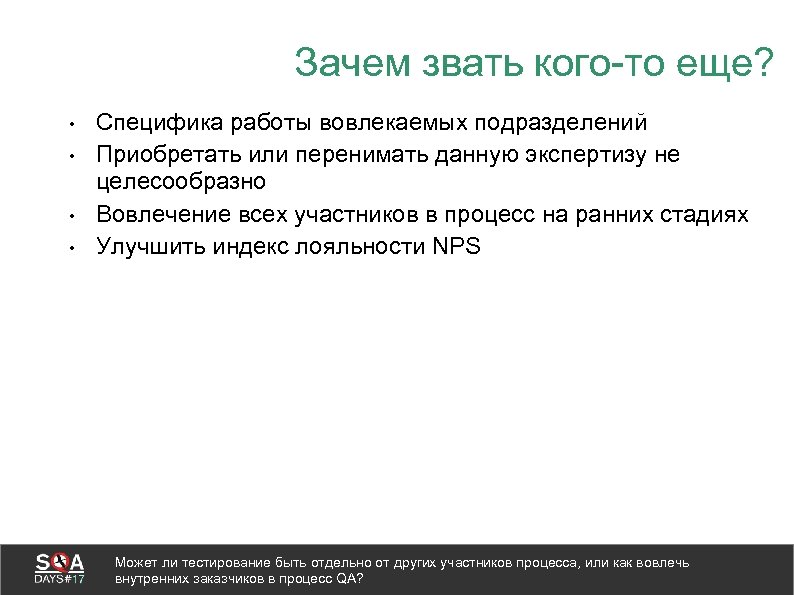 Зачем звать кого-то еще? • • Специфика работы вовлекаемых подразделений Приобретать или перенимать данную