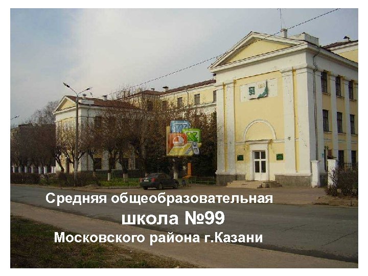 Средняя общеобразовательная школа № 99 Московского района г. Казани 