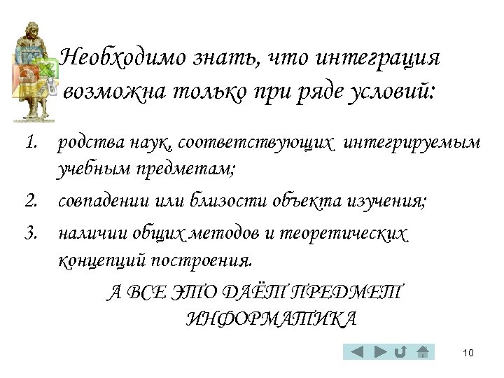 Необходимо знать, что интеграция возможна только при ряде условий: 1. родства наук, соответствующих интегрируемым