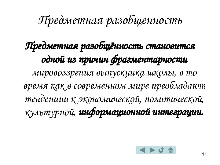 Предметная разобщенность Предметная разобщённость становится одной из причин фрагментарности мировоззрения выпускника школы, в то