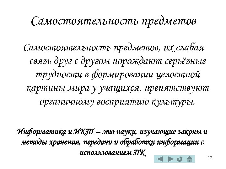 Самостоятельность предметов, их слабая связь друг с другом порождают серьёзные трудности в формировании целостной