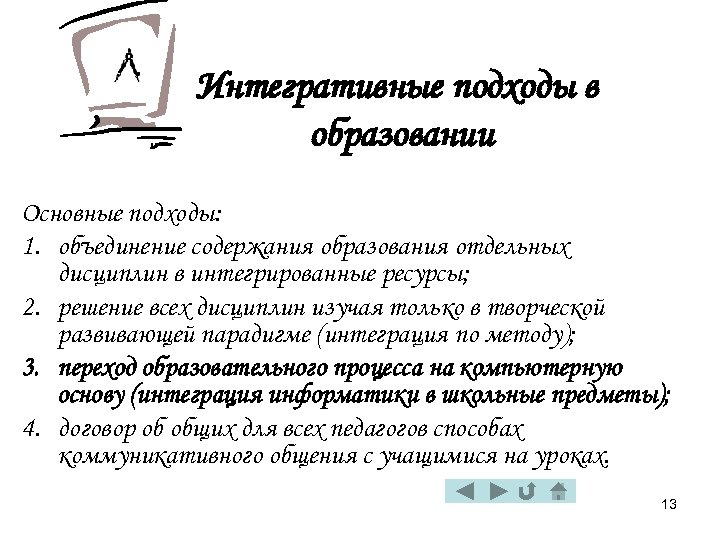 Интегративные подходы в образовании Основные подходы: 1. объединение содержания образования отдельных дисциплин в интегрированные