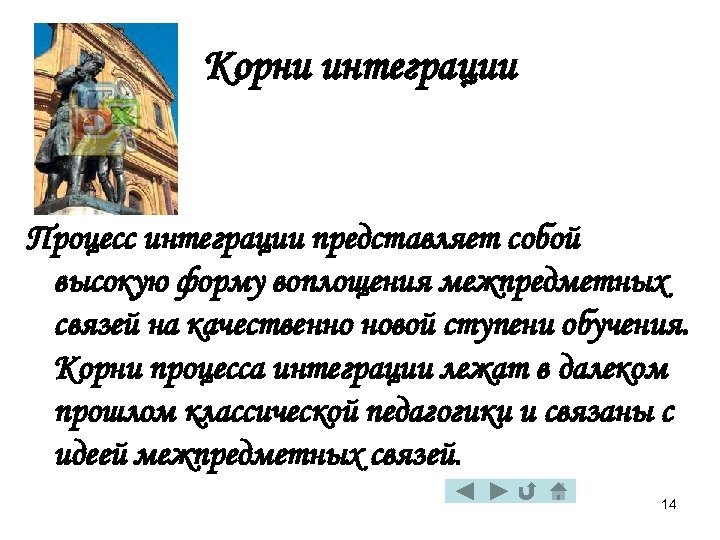 Корни интеграции Процесс интеграции представляет собой высокую форму воплощения межпредметных связей на качественно новой