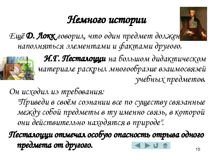 Немного истории Ещё Д. Локк говорил, что один предмет должен наполняться элементами и фактами