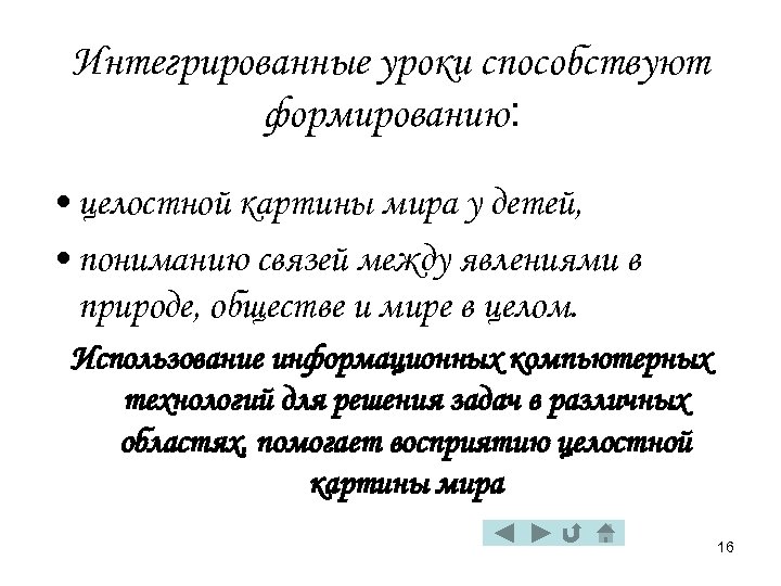 Интегрированные уроки способствуют формированию: • целостной картины мира у детей, • пониманию связей между