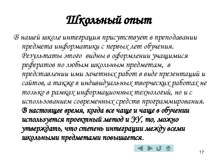 Школьный опыт В нашей школе интеграция присутствует в преподавании предмета информатики с первых лет