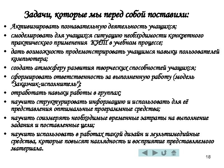 Задачи, которые мы перед собой поставили: • Активизировать познавательную деятельность учащихся; • смоделировать для