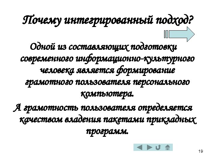Почему интегрированный подход? Одной из составляющих подготовки современного информационно-культурного человека является формирование грамотного пользователя