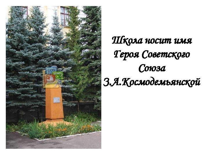 Школа носит имя Героя Советского Союза З. А. Космодемьянской 