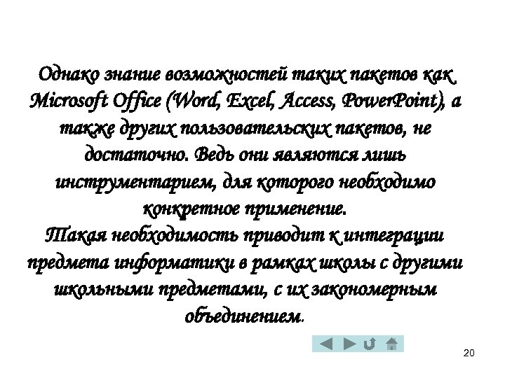 Однако знание возможностей таких пакетов как Microsoft Office (Word, Excel, Access, Power. Point), а