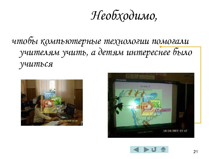Необходимо, чтобы компьютерные технологии помогали учителям учить, а детям интереснее было учиться US 21