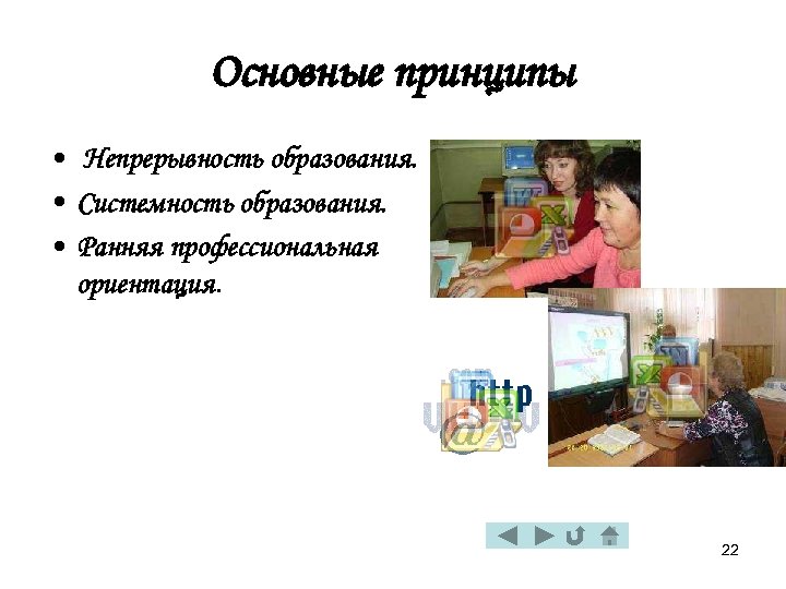 Основные принципы • Непрерывность образования. • Системность образования. • Ранняя профессиональная ориентация. 22 