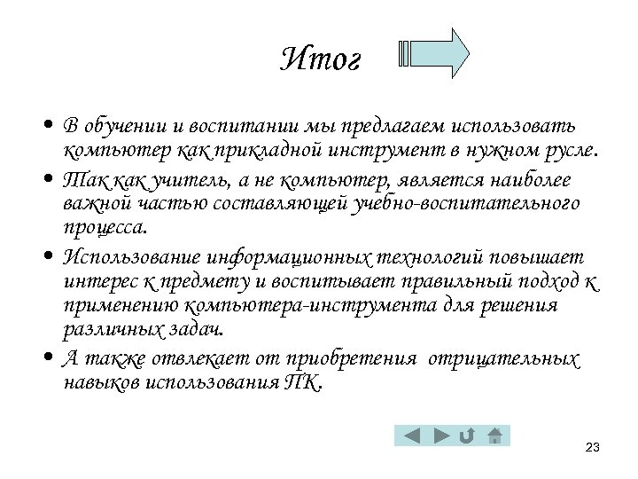 Итог • В обучении и воспитании мы предлагаем использовать компьютер как прикладной инструмент в