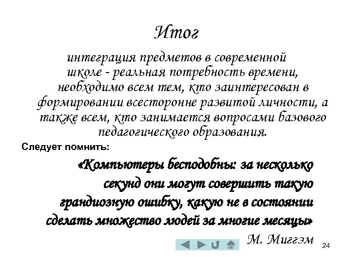 Итог интеграция предметов в современной школе - реальная потребность времени, необходимо всем тем, кто