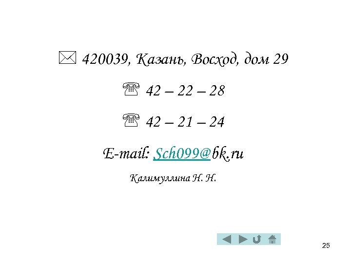  420039, Казань, Восход, дом 29 ' 42 – 28 ' 42 – 21