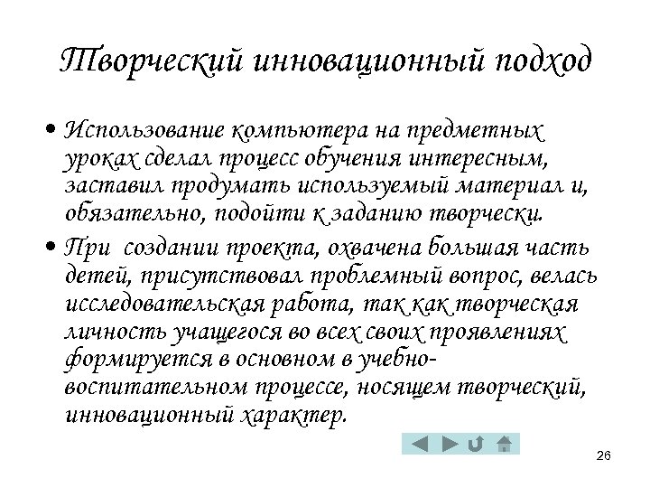 Творческий инновационный подход • Использование компьютера на предметных уроках сделал процесс обучения интересным, заставил