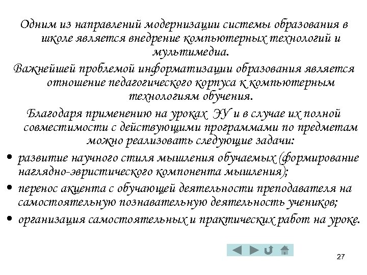 Одним из направлений модернизации системы образования в школе является внедрение компьютерных технологий и мультимедиа.