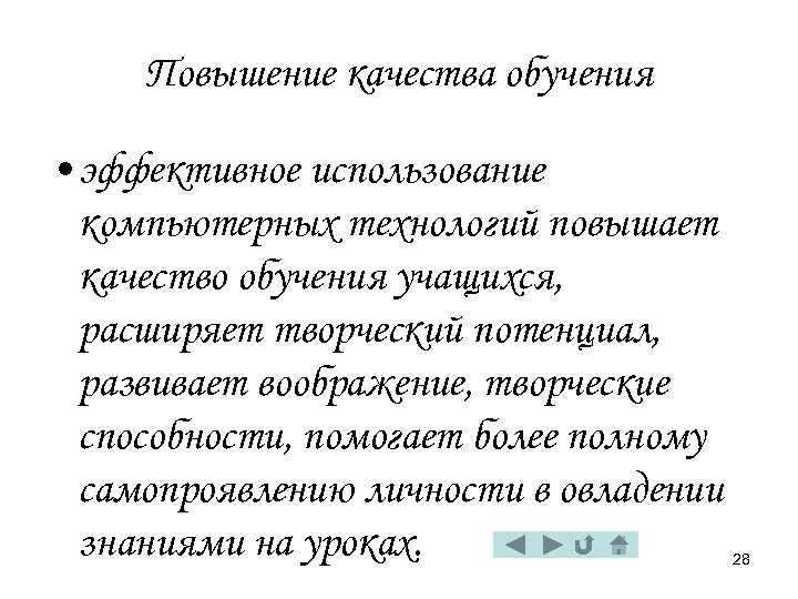 Повышение качества обучения • эффективное использование компьютерных технологий повышает качество обучения учащихся, расширяет творческий