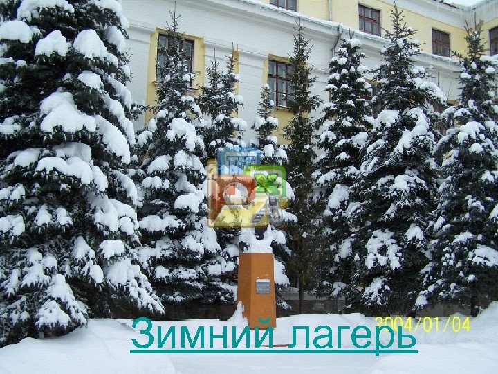 Зимний лагерь 3 