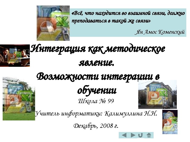  «Всё, что находится во взаимной связи, должно преподаваться в такой же связи» Ян