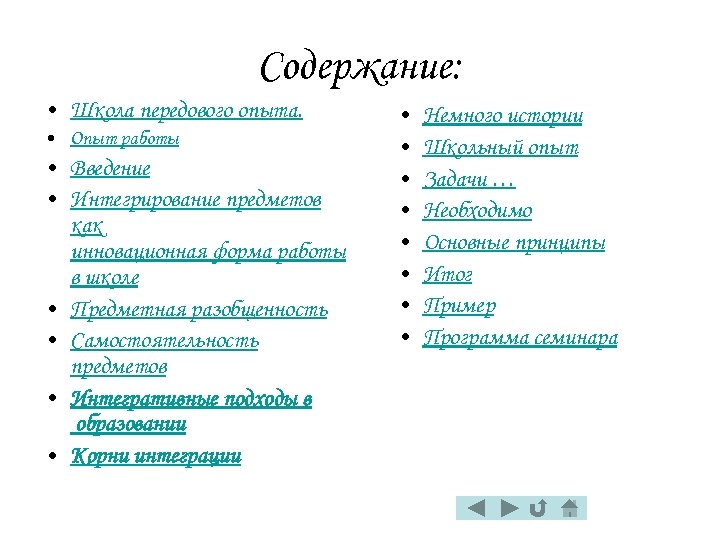 Содержание: • Школа передового опыта. • Опыт работы • Введение • Интегрирование предметов как