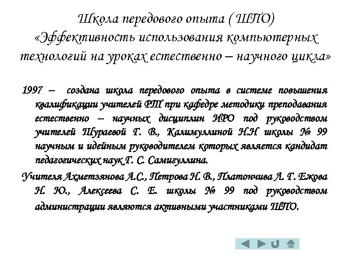 Школа передового опыта ( ШПО) «Эффективность использования компьютерных технологий на уроках естественно – научного