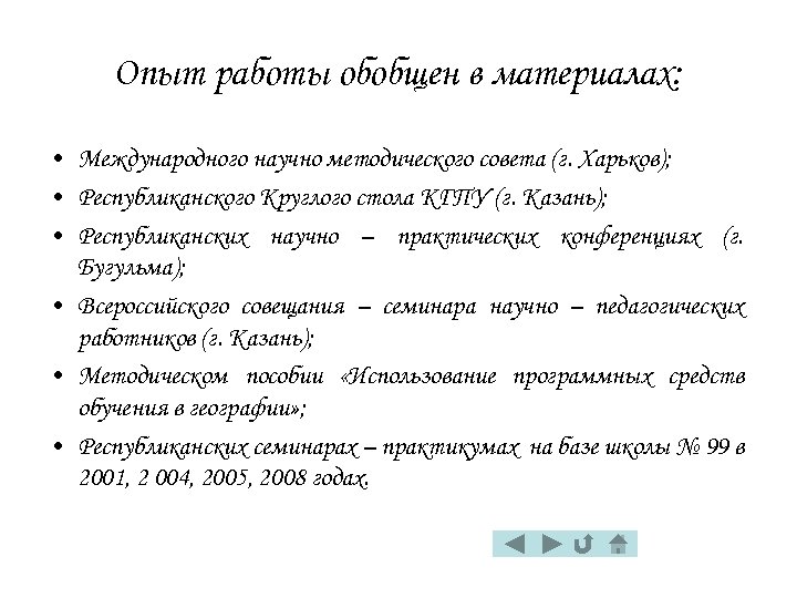 Опыт работы обобщен в материалах: • Международного научно методического совета (г. Харьков); • Республиканского