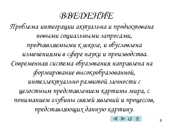 ВВЕДЕНИЕ Проблема интеграции актуальна и продиктована новыми социальными запросами, предъявляемыми к школе, и обусловлена