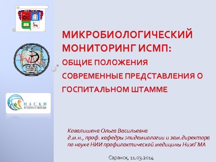 Микробиологический мониторинг презентация