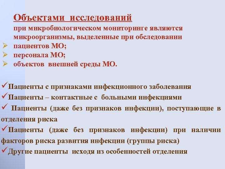 Объектами исследований при микробиологическом мониторинге являются микроорганизмы, выделенные при обследовании Ø пациентов МО; Ø