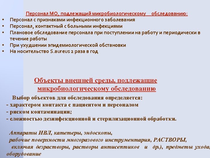  • • • Персонал МО, подлежащий микробиологическому обследованию: Персонал с признаками инфекционного заболевания