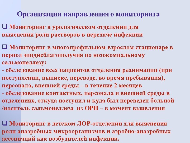 Организация направленного мониторинга q Мониторинг в урологическом отделении для выяснения роли растворов в передаче