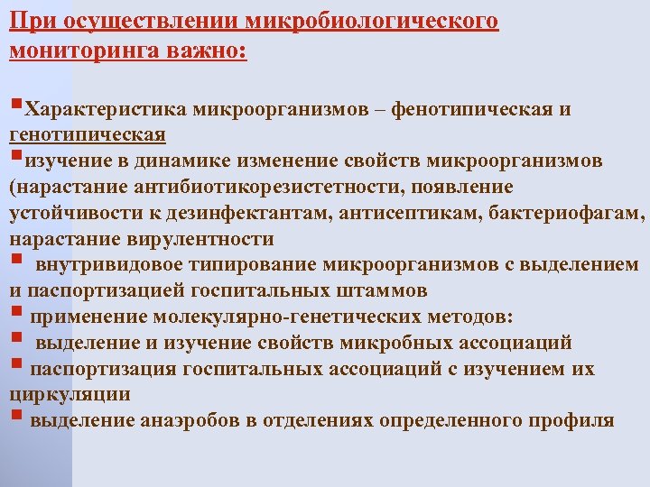 Микробиологический мониторинг