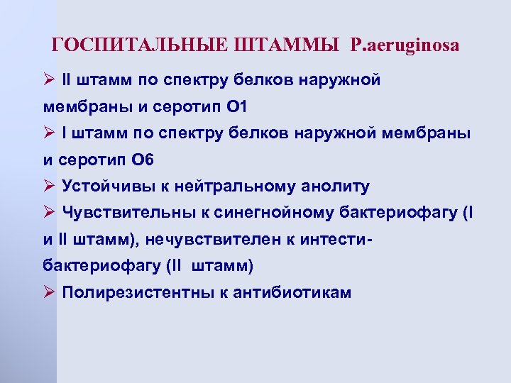 ГOСПИТАЛЬНЫЕ ШТАММЫ P. aeruginosa Ø II штамм по спектру белков наружной мембраны и серотип