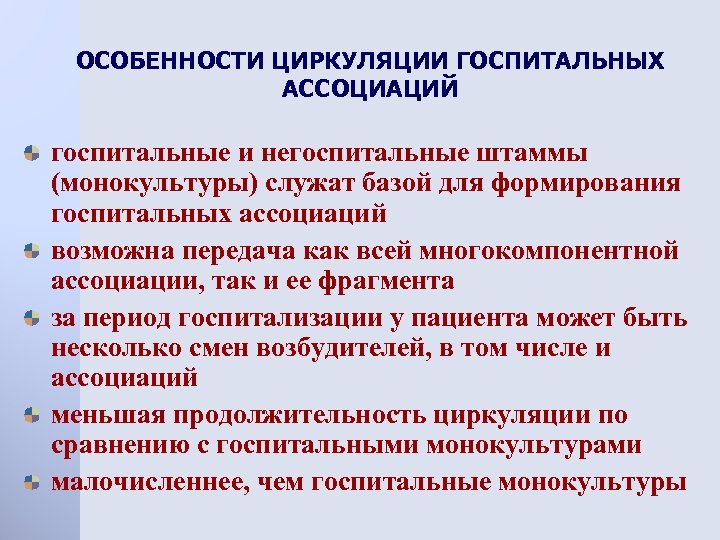 ОСОБЕННОСТИ ЦИРКУЛЯЦИИ ГОСПИТАЛЬНЫХ АССОЦИАЦИЙ госпитальные и негоспитальные штаммы (монокультуры) служат базой для формирования госпитальных