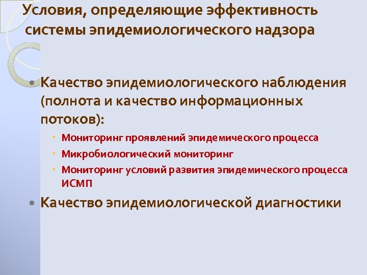 Условия, определяющие эффективность системы эпидемиологического надзора Качество эпидемиологического наблюдения (полнота и качество информационных потоков):