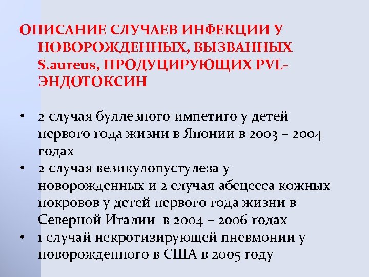 ОПИСАНИЕ СЛУЧАЕВ ИНФЕКЦИИ У НОВОРОЖДЕННЫХ, ВЫЗВАННЫХ S. aureus, ПРОДУЦИРУЮЩИХ PVLЭНДОТОКСИН • 2 случая буллезного