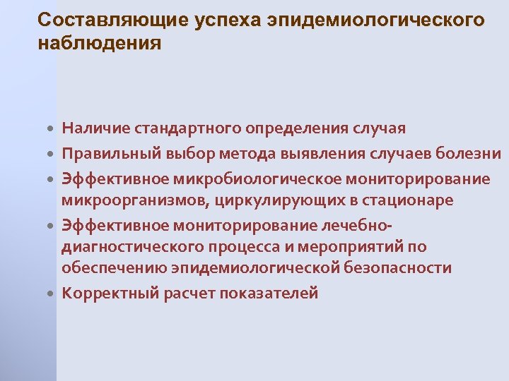 Составляющие успеха эпидемиологического наблюдения Наличие стандартного определения случая Правильный выбор метода выявления случаев болезни