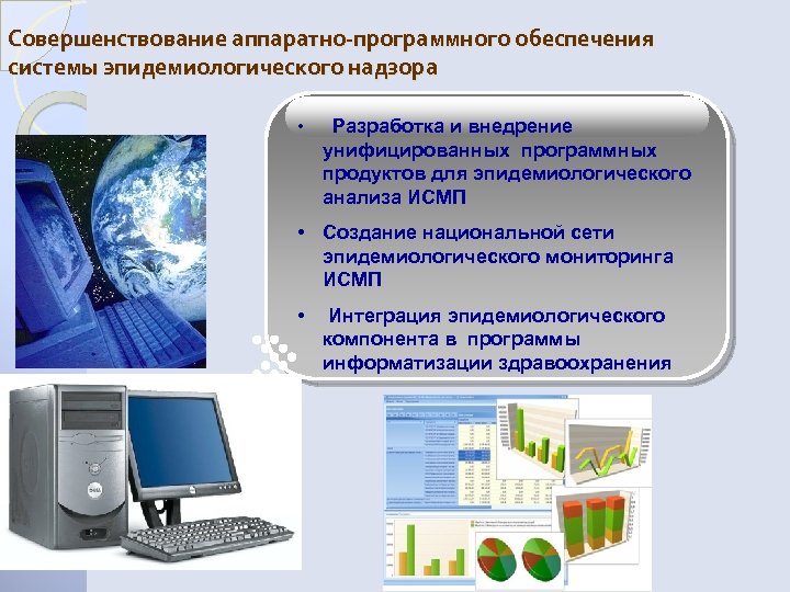 Совершенствование аппаратно-программного обеспечения системы эпидемиологического надзора • Разработка и внедрение унифицированных программных продуктов для