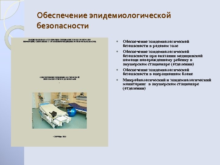 Обеспечение эпидемиологической безопасности НАЦИОНАЛЬНАЯ АССОЦИАЦИЯ СПЕЦИАЛИСТОВ ПО КОНТРОЛЮ ИНФЕКЦИЙ, СВЯЗАННЫХ С ОКАЗАНИЕМ МЕДИЦИНСКОЙ ПОМОЩИ